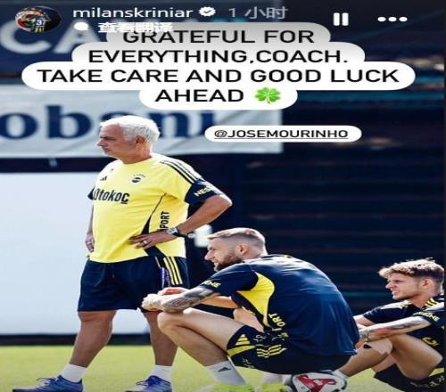 什克告別穆里尼奧：感謝您的一切，保重，祝您未來(lái)好運(yùn)